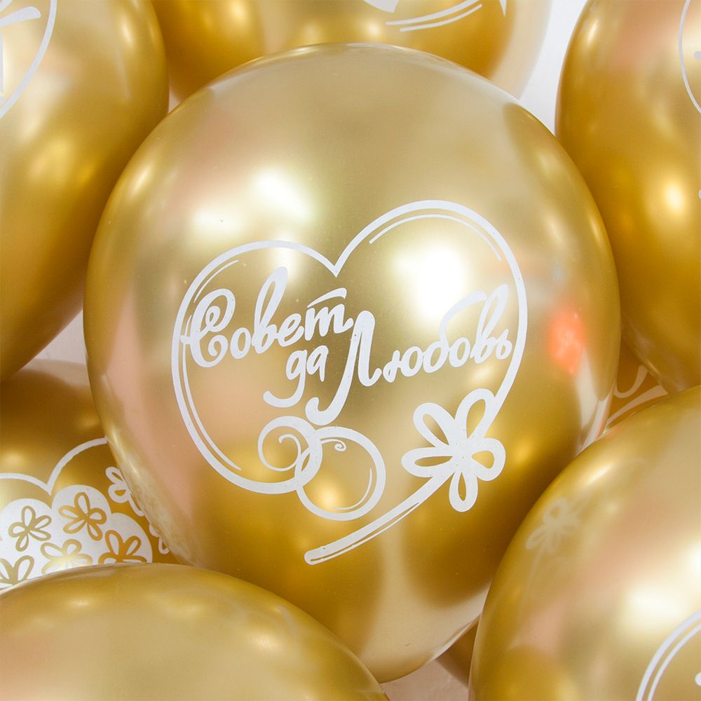 Шар (12''/30 см) С Днем Свадьбы, Совет да Любовь!, Золото, хром, 2 ст, 25 шт.