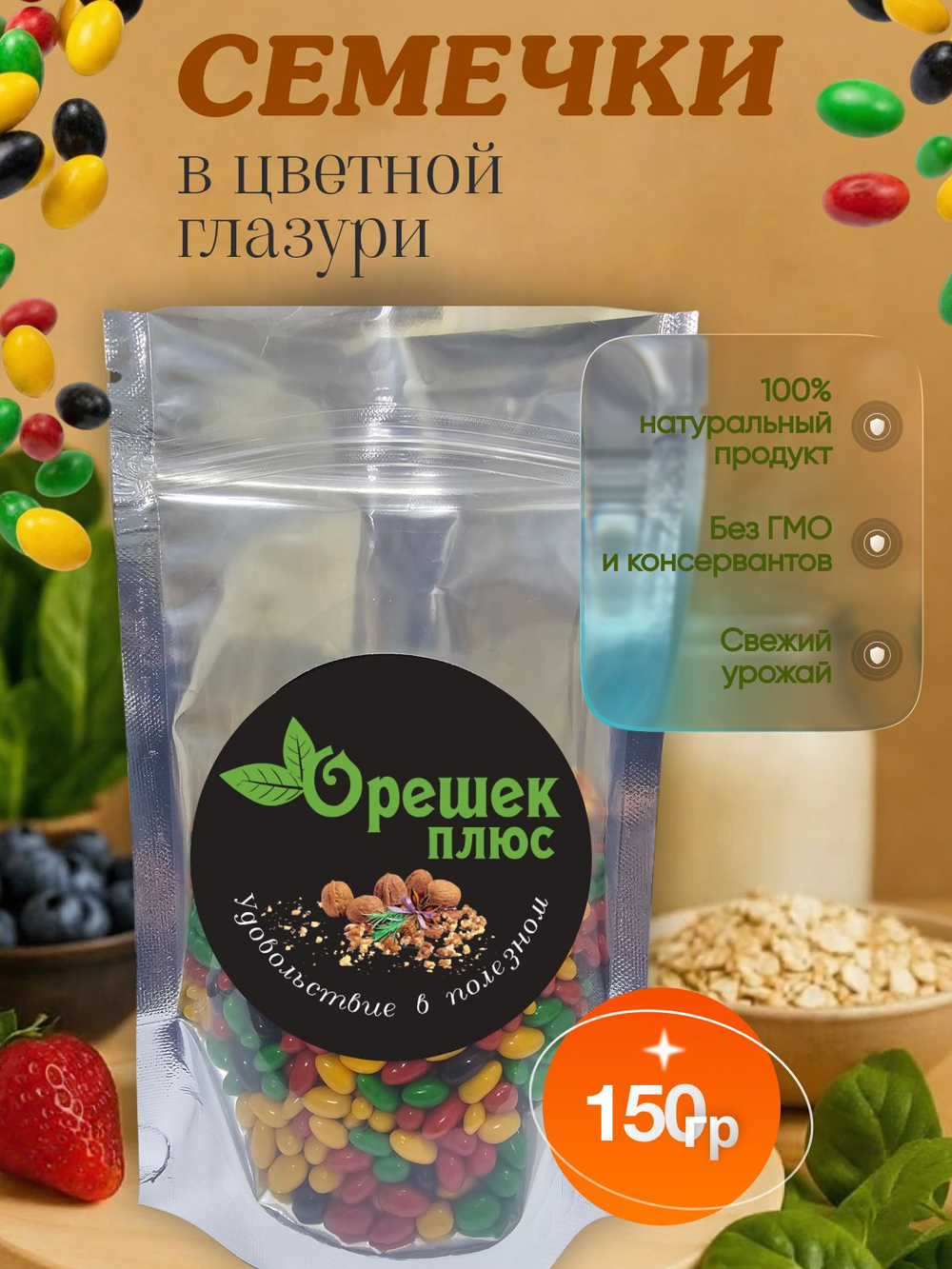Семечки в цветной глазури 150гр
