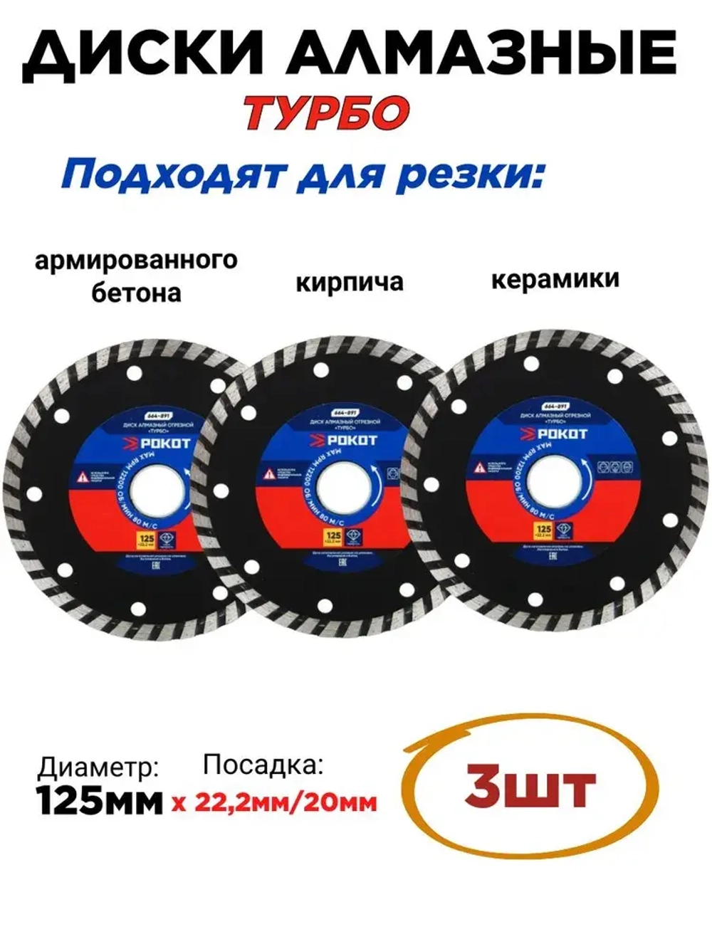 Диск алмазный 125мм ТУРБО (универсальный)-3шт. Круг для резки армированного бетона, камня, кирпича, керамики