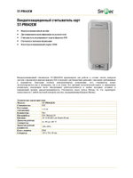 ST-PR042EM Вандалозащищенный считыватель карт