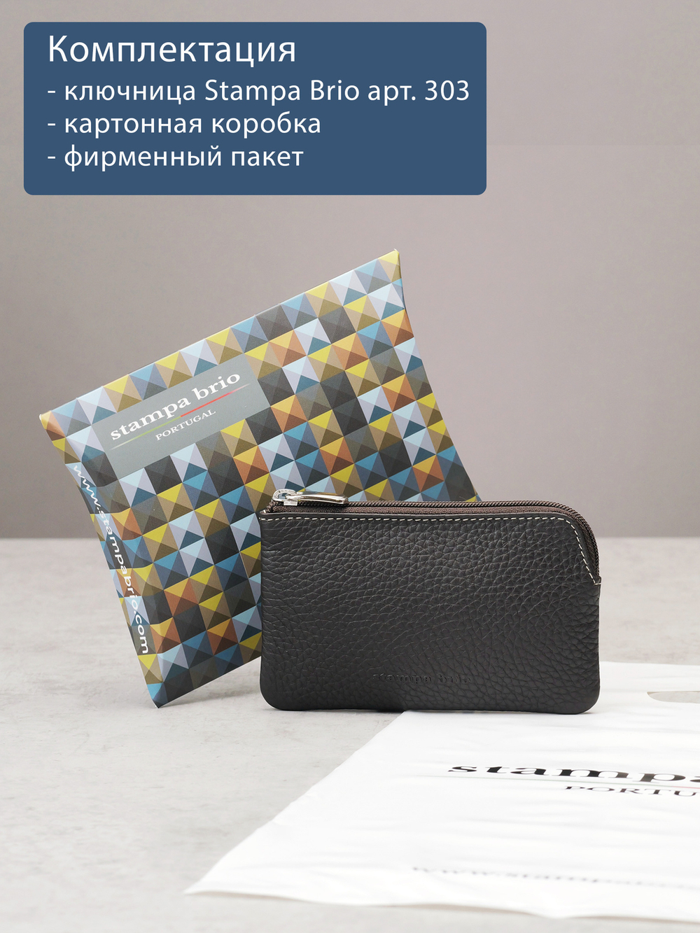 303 - Футляр для ключей Stampa Brio