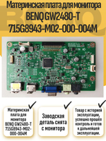 Материнская плата для монитора BENQ GW2480-T 715G8943-M02-000-004M