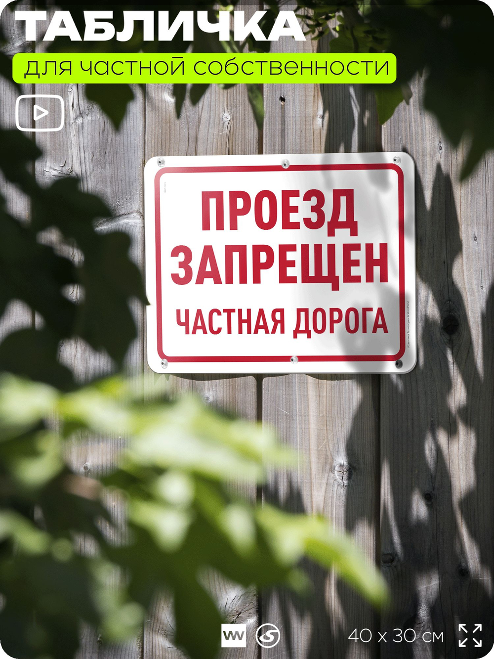 Табличка для частной территории "Проезд запрещен, частная дорога", на дом, для участка, организаций, предупреждающая, 40х30 см, Silver Plane x Айдентика Технолоджи