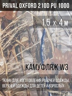 Ткань курточная Prival Oxford 210D PU 1000, 120г/м2, 1.5х4м, принт камуфляж W-3