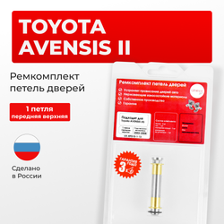 Ремкомплект (втулки) нижних петель передних дверей Toyota Avensis (II) [Кузов: Т250, ADT25#, AZT25#, CDT250, ZZT25#, AZT250] (1 петля, RPD10-1) 2003-2008