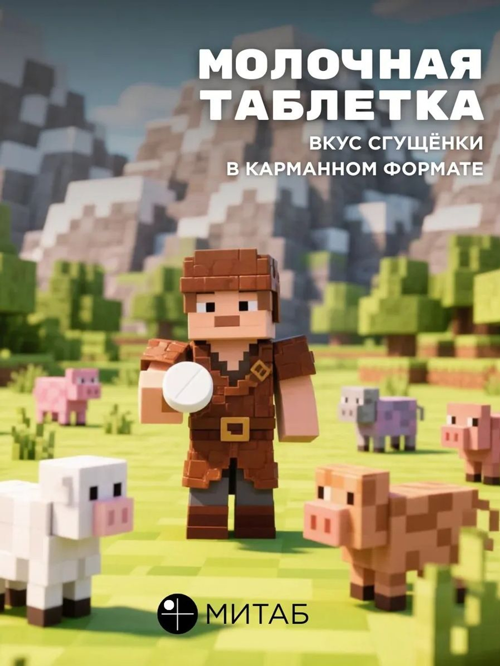 Энергетические таблетки в стиле Майнкрафт Молочная конфета без сахара