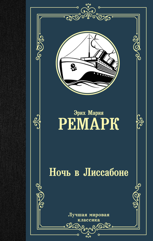 Ночь в Лиссабоне, изд.: АСТ, авт.: Ремарк Э.М., серия.: Лучшая мировая классика