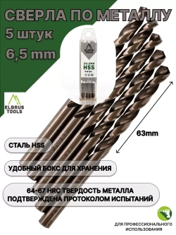 Сверло по металлу 6,5 мм - 5 шт Сталь Р4М3