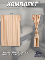 Шторы спального места с бахромой и кистями, с прихватами "Кисти" бежевые в кабину Volvo, Scania, MAN, DAF, Merc, Камаз, Sitrak, Shacman, Foton, FAW. Высота 1,45м, ширина одной стороны - 1,15м. Блэкаут, велюр. Бежевый цвет с бежевыми кистями-прихватами