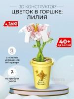 3D конструктор Jaki Цветок в горшке Лилия