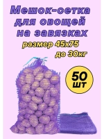 Мешки овощные, сетки для овощей 45х75 до 30кг *50шт