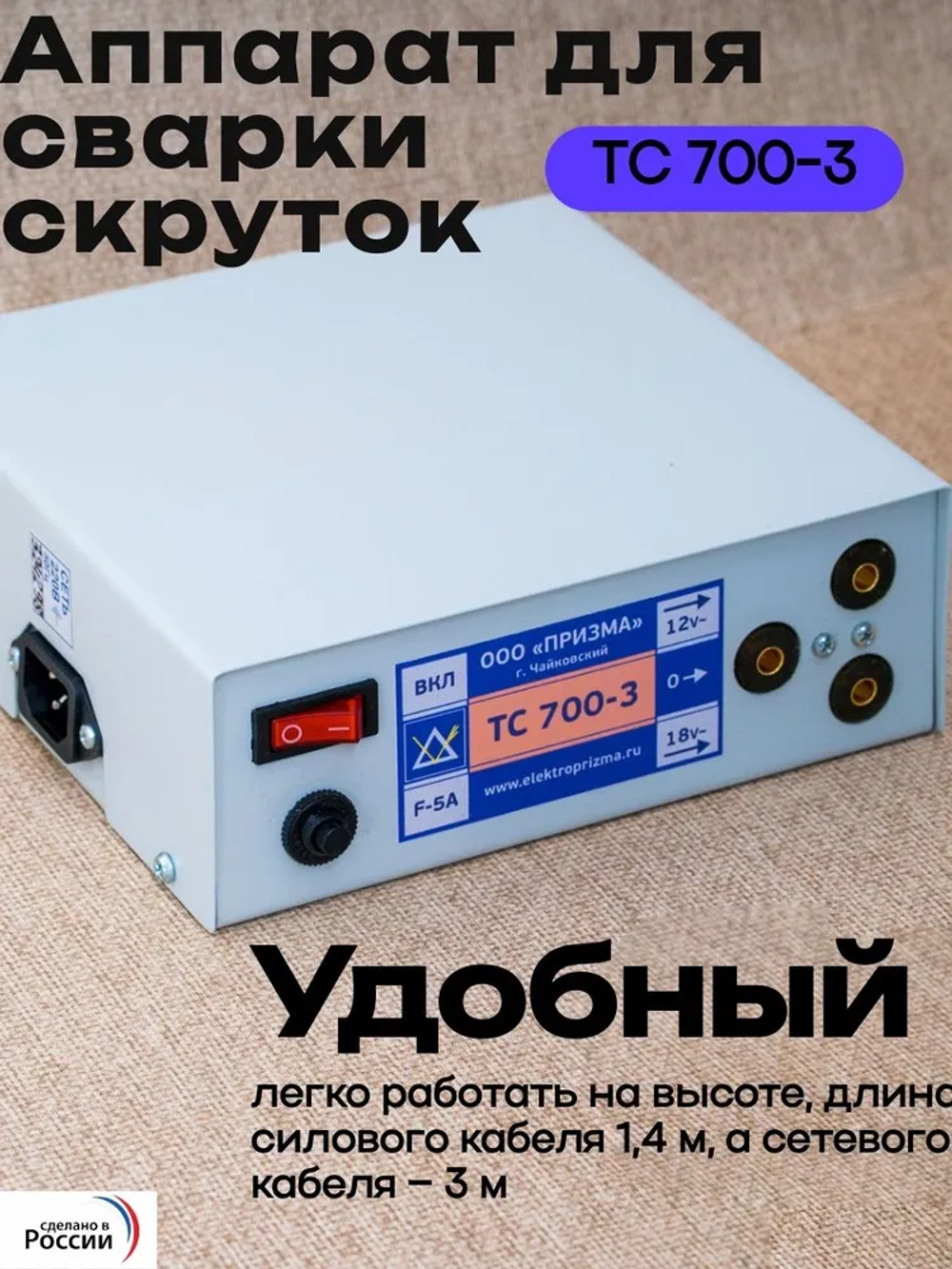 Аппарат для сварки скруток ТС 700-3