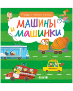 Найди и покажи, малыш. Машины и машинки