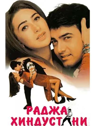 Раджа Хиндустани (1996) (DVD-R)