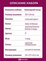 Набор для вышивания нитками Риолис, Новогодний поезд 30х10 см