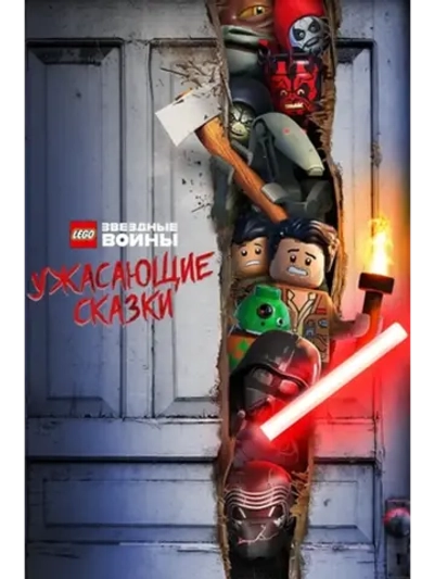ЛЕГО Звездные войны: Ужасающие истории (2021) (DVD-R)