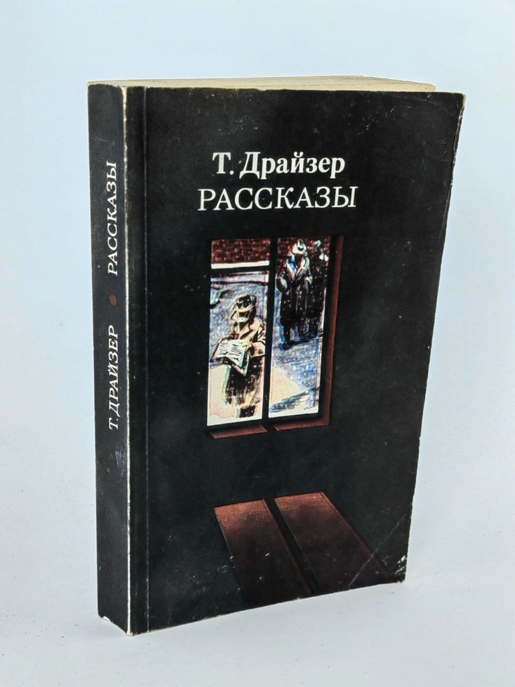 Т. Драйзер. Рассказы