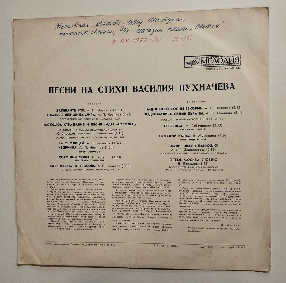 Винтажная виниловая пластинка LP Песни На Стихи Василия Пухначева (СССР 1978)