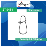 Застежка ST-9434-4-XL, 10 шт
