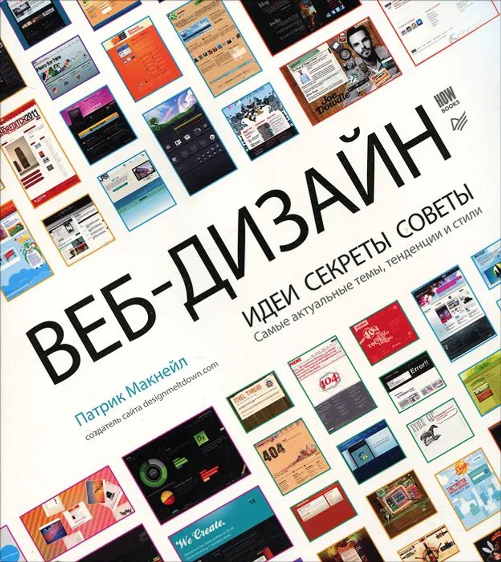 Веб-дизайн. Идеи. Секреты. Советы