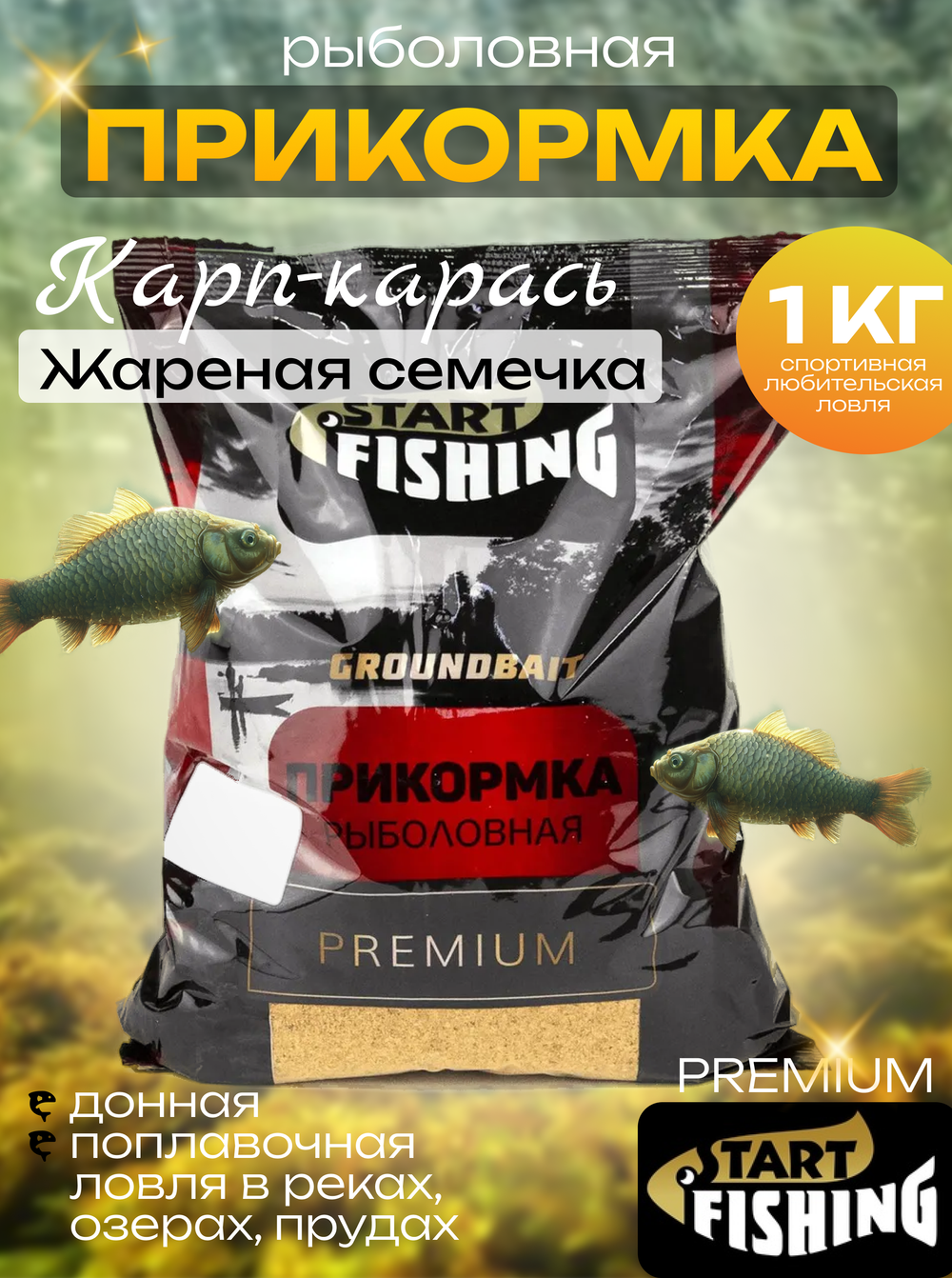 Прикормка Start Fishing Premium (1кг), Карп-Карась (10шт/уп)