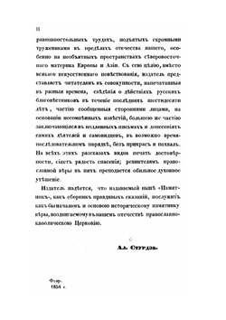 Памятник трудов православных благовестников русских с 1793 до 1853 года | А.С. Стурдза