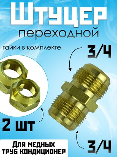 Штуцер (соединитель) для медных труб кондиционера 3/4 с гайками в комплекте из латуни