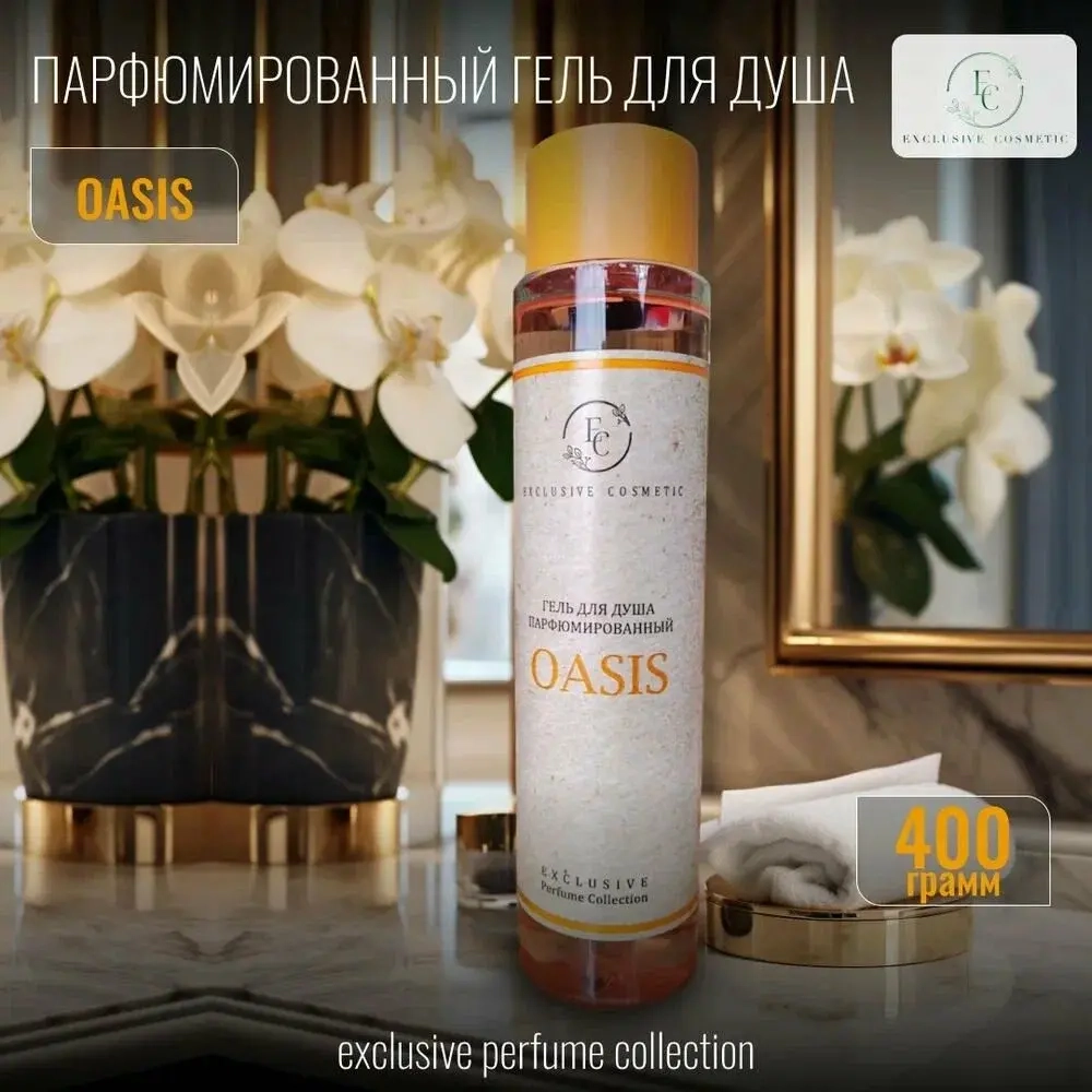 Гель для душа "OASIS" Парфюмированный 400 мл
