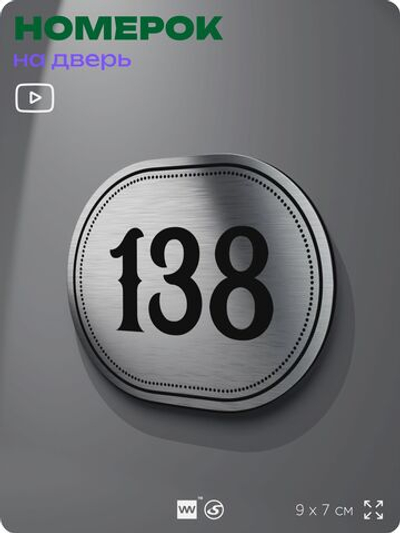 Номерок на дверь квартиры 138, для кабинета, офиса, шильдик 9 х 7 см, серебристый, Айдентика Технолоджи