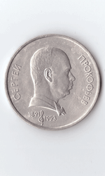 1 рубль 1991 года 100 лет со дня рождения С. Прокофьева (есть дефект поверхности) VF-