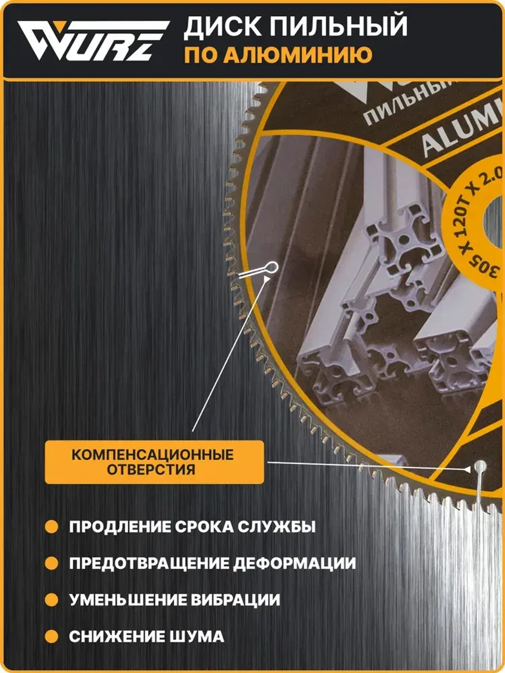 Диск пильный по алюминию 255х100Тх1.8/2.6х30мм WURZ WA255100