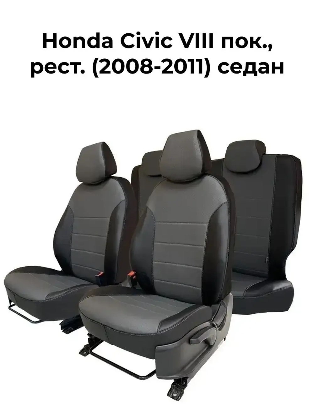 Чехлы на Хонда Цивик 8 2008-2011 седан