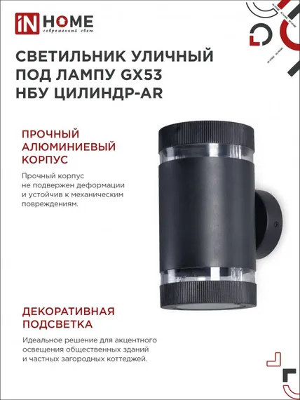 Светильник уличный настенный двусторонний НБУ ЦИЛИНДР-2xGX53-BL-AR с подсветкой черный IP54 IN HOME
