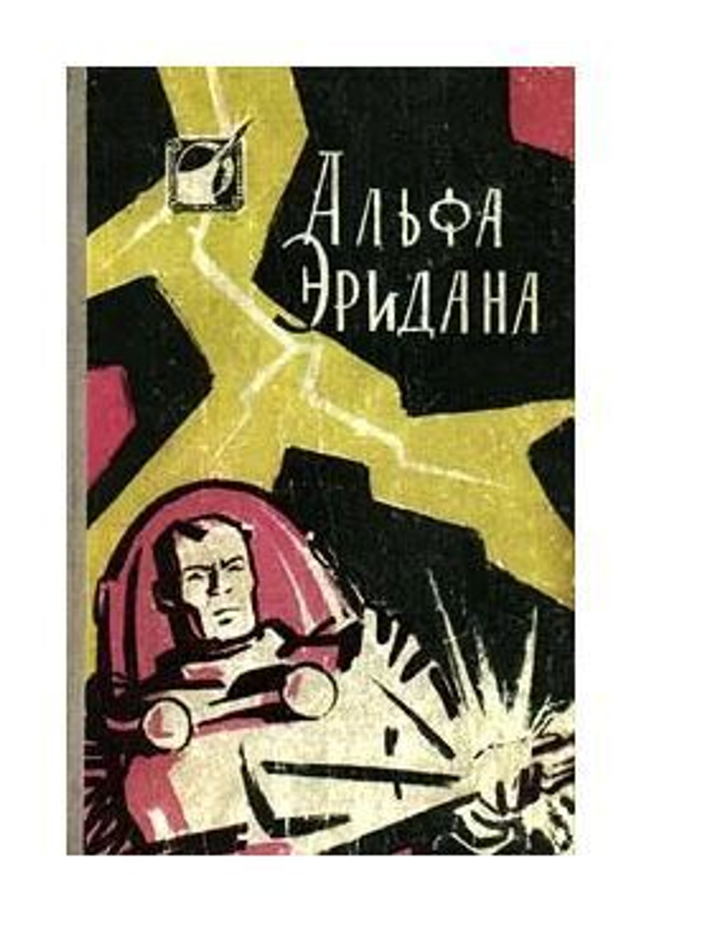 Альфа Эридана