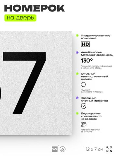 Номер на дверь 167, табличка на дверь для офиса, квартиры, кабинета, аудитории, склада, белая 120х70 мм, Айдентика Технолоджи