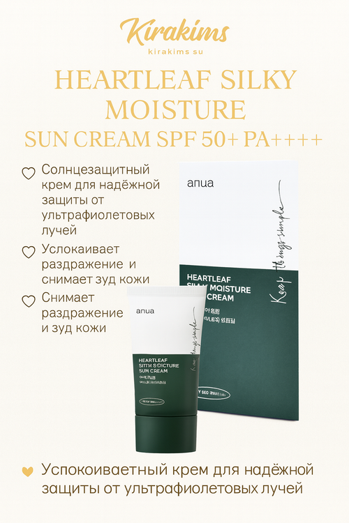 Anua Heartleaf Silky Moisture Sun Cream SPF50+PA++++ - Успокаивающий солнцезащитный крем с Хауттюйнией