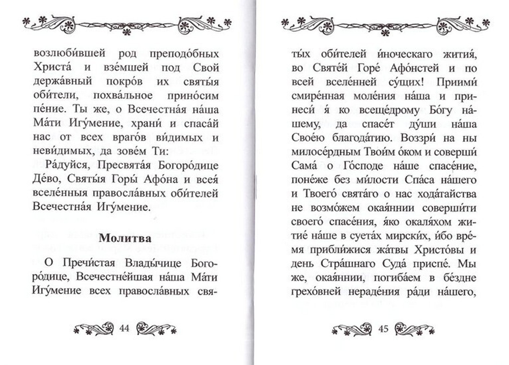 Акафист Пресвятой Богородице в честь иконы Ее "Экономисса"