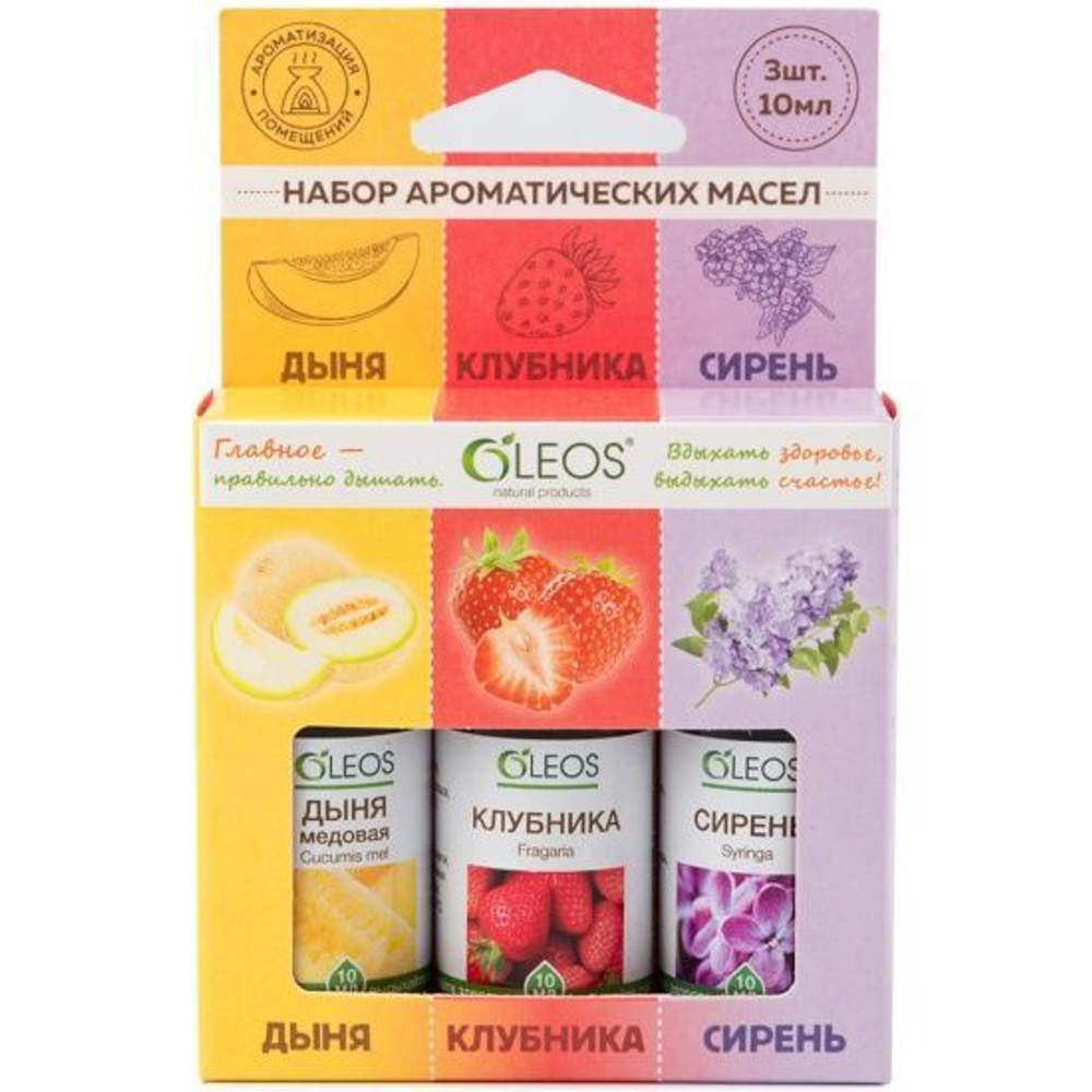 Набор ароматических масел (Дыня,Клубника,Сирень) 10мл. №3 Олеос