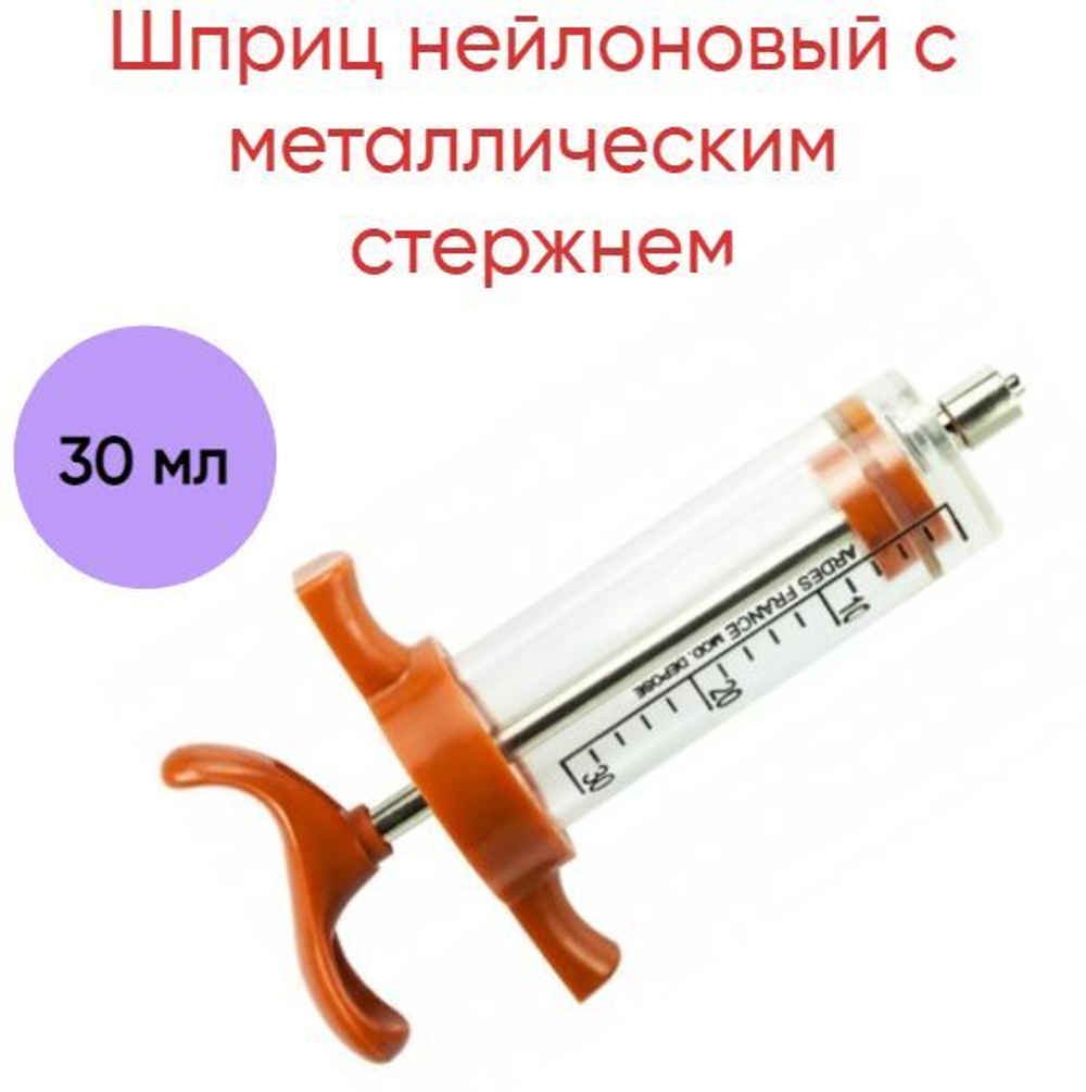 Шприц нейлоновый с металлическим стержнем, пластиковой ручкой, 30 мл