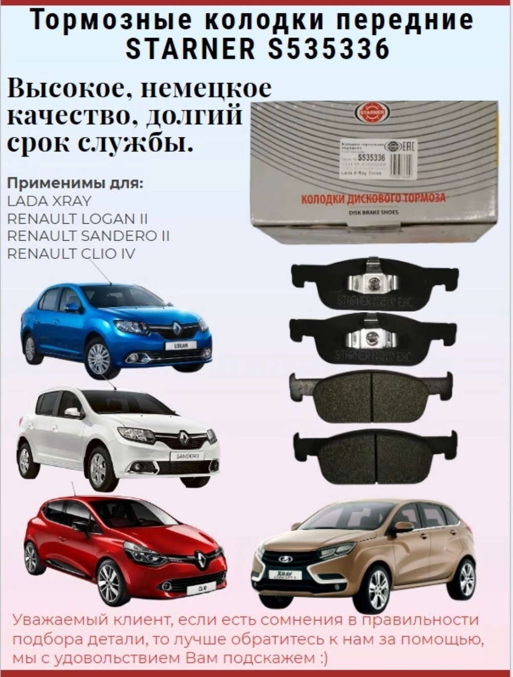 Колoдки тормозные передние STARNER S535336, LADA (X-RAY CROSS)