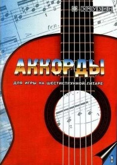 Книга с нотами / аккордами для гитары EMUZIN СП-1