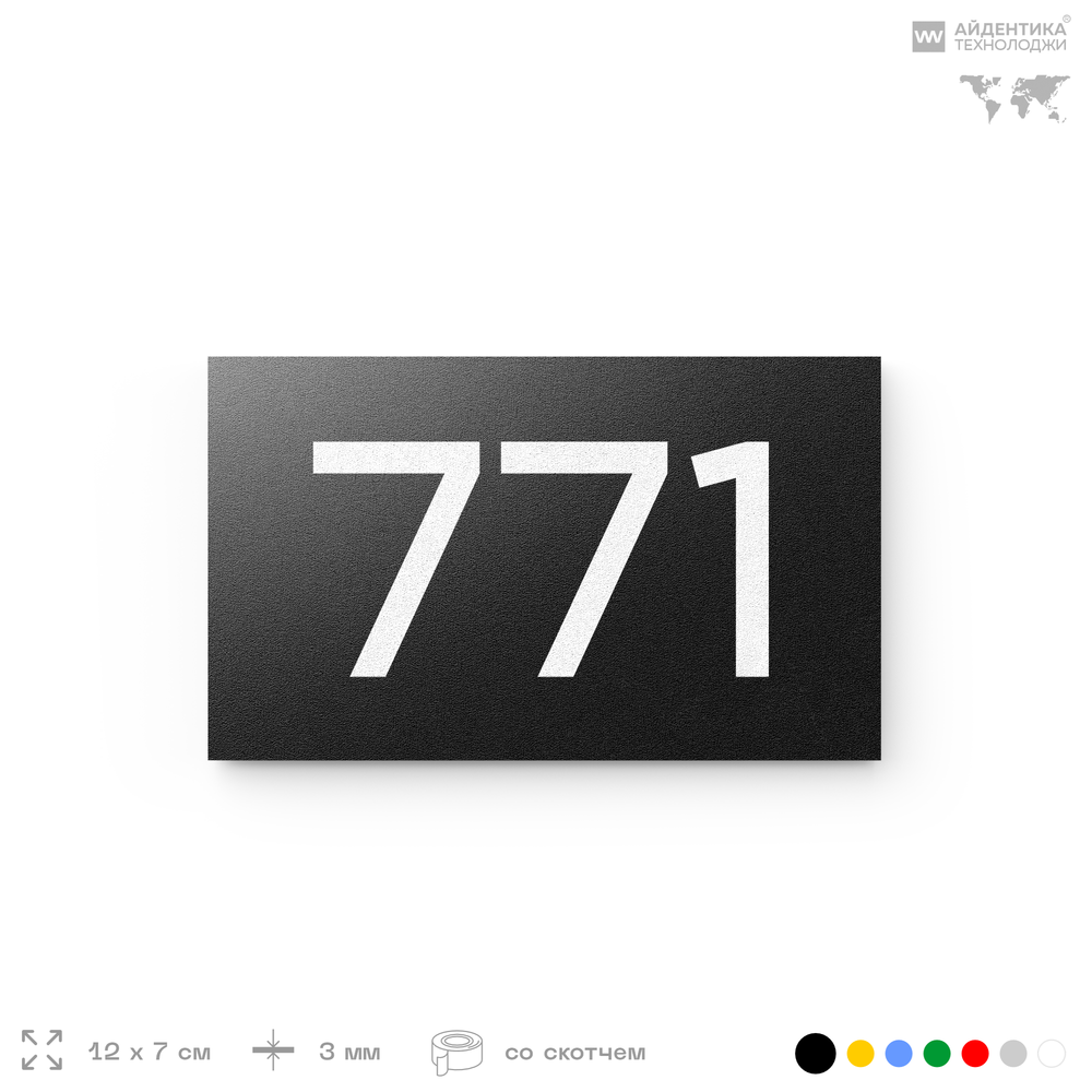 Номер на дверь 771, табличка на дверь для офиса, квартиры, кабинета, аудитории, склада, черная 120х70 мм, Айдентика Технолоджи