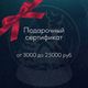 Подарочные сертификаты