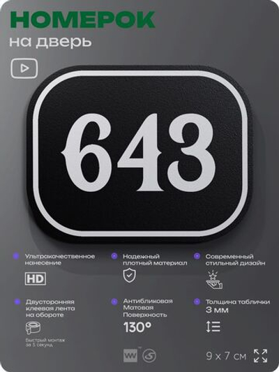 Номерок на дверь квартиры 643, для кабинета, офиса, шильдик 9 х 7 см, черный, Айдентика Технолоджи