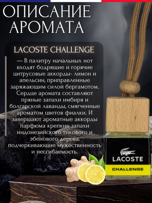 Ароматизатор LACOSTE CHALLENGE (подвесной)