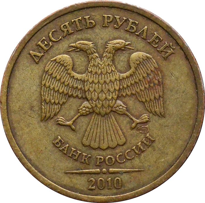 10 рублей 2010 СПМД