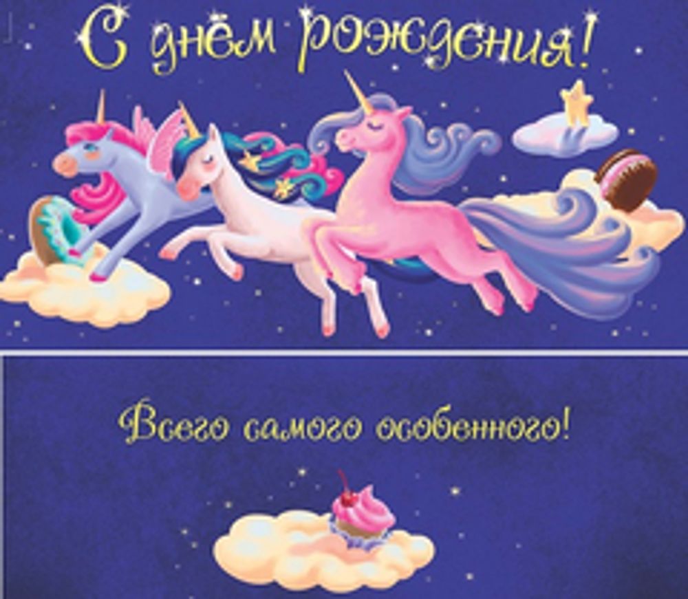 Конверт для денег С днем рождения (единороги)