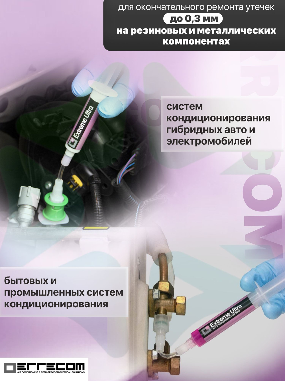 Герметик Extreme ULTRA 6 мл с адаптерами для систем сервисного и автомобильного кондиционирования