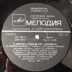 Винтажная виниловая пластинка LP Трио Меридиан В Минуты Музыки (СССР 1986) Тбилсская Студия Грамзаписи