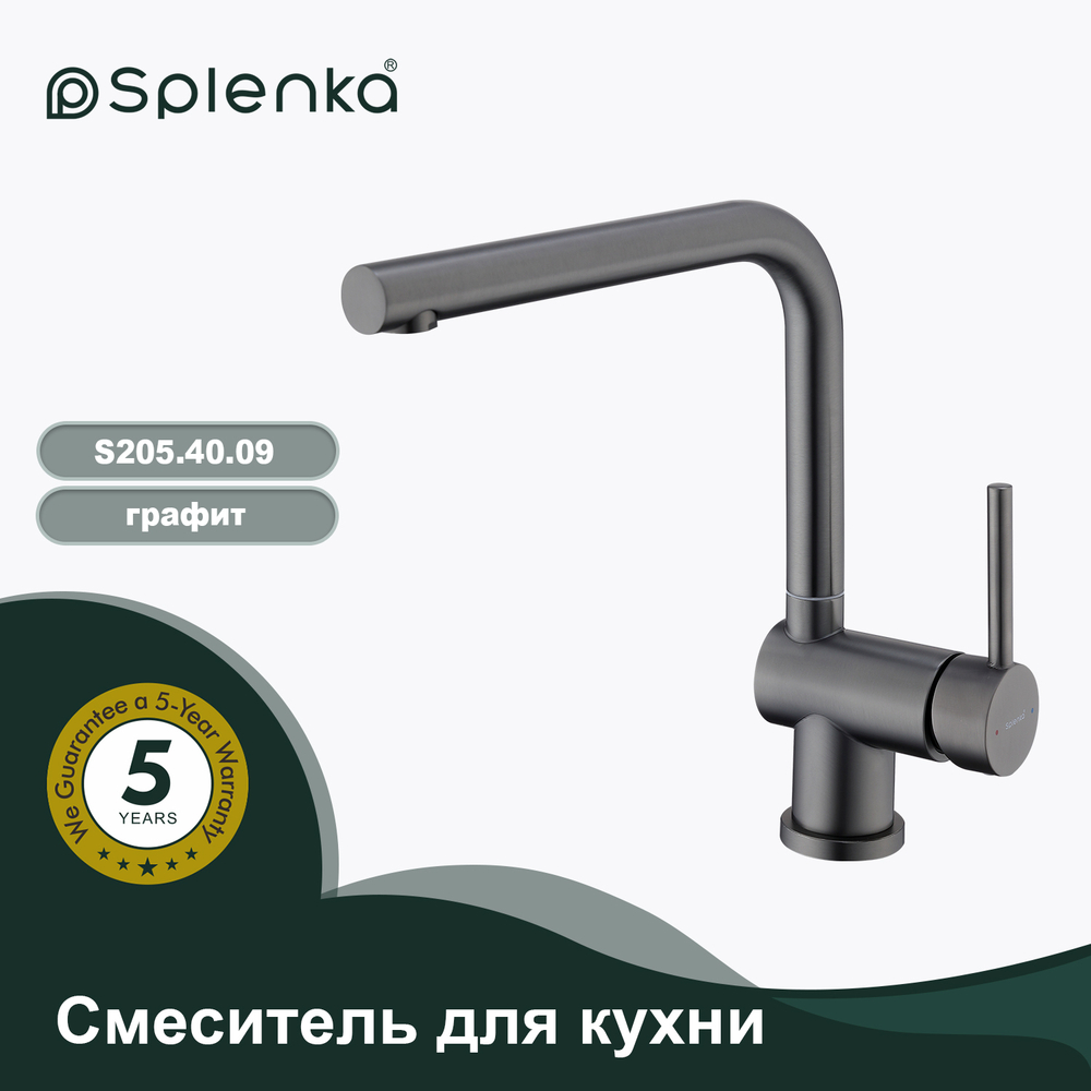 Смеситель для кухни SPLENKA S205.40.09